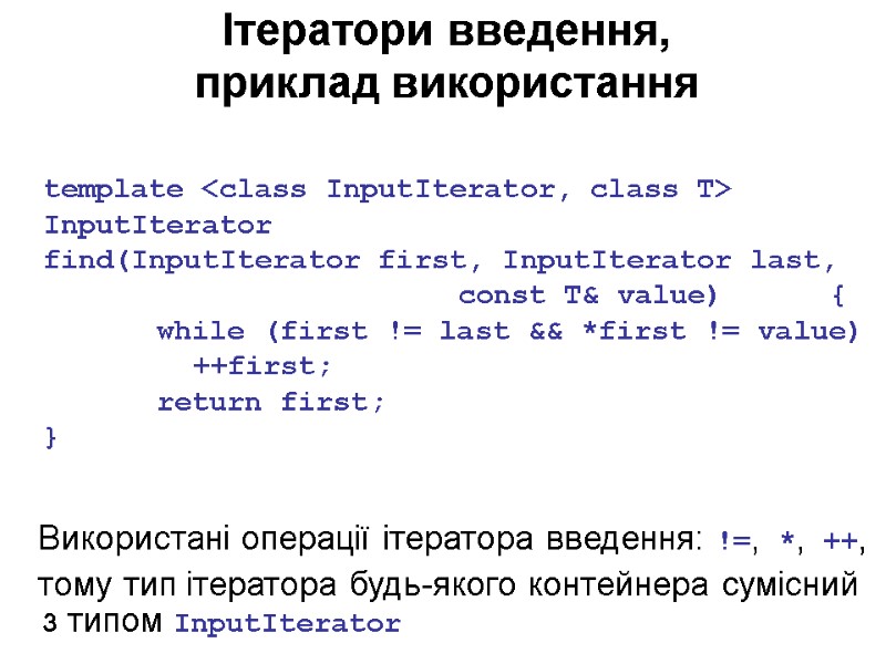 Ітератори введення,  приклад використання     Використані операції ітератора введення: !=,